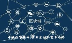 中央数字货币：未来金融