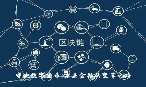 中央数字货币:未来金融的变革之路