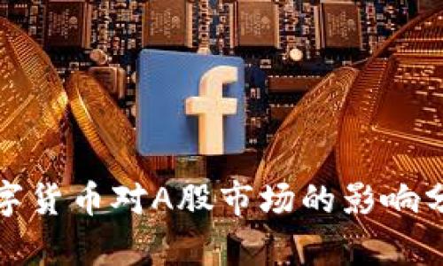 数字货币对A股市场的影响分析