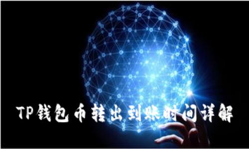TP钱包币转出到账时间详解