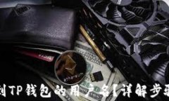 如何快速找到TP钱包的用户