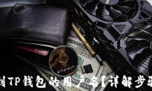 
如何快速找到TP钱包的用户名？详解步骤与常见问题