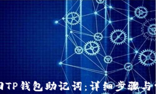 
如何找回TP钱包助记词：详细步骤与常见问题