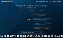 如何找回TP钱包助记词：详