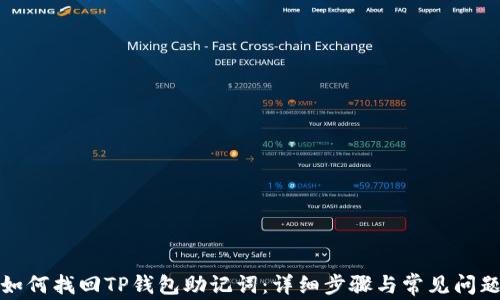 
如何找回TP钱包助记词：详细步骤与常见问题