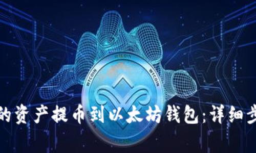 如何将火币网的资产提币到以太坊钱包：详细步骤与注意事项