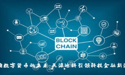 港澳数字货币的未来：天源迪科引领科技金融新潮流