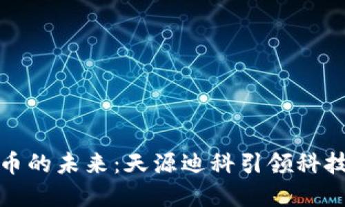 港澳数字货币的未来：天源迪科引领科技金融新潮流