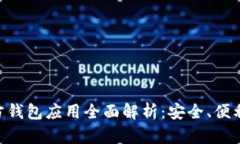 以太坊官方钱包应用全面