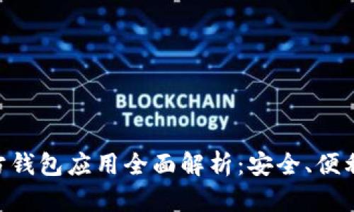 以太坊官方钱包应用全面解析：安全、便利、使用指南