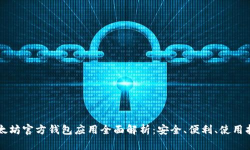 以太坊官方钱包应用全面解析：安全、便利、使用指南