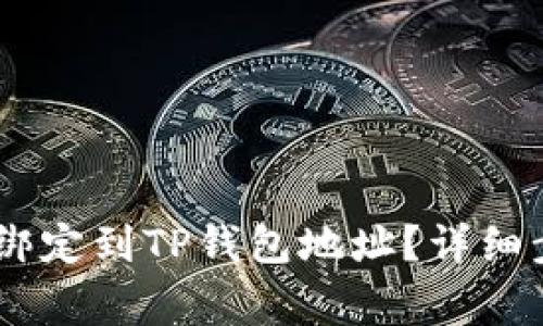 如何将CORE币绑定到TP钱包地址？详细步骤与注意事项