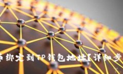 如何将CORE币绑定到TP钱包