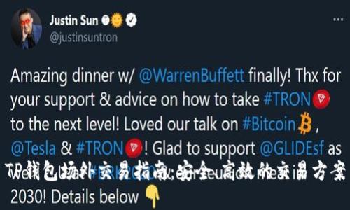 TP钱包场外交易指南：安全、高效的交易方案
