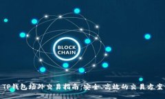 TP钱包场外交易指南：安全