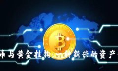 /数字货币与黄金挂钩：一