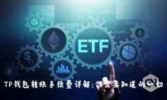 TP钱包转账手续费详解：你