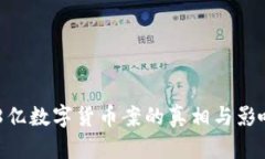 : 148亿数字货币案的真相与
