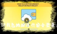 如何使用TP钱包地址进行安