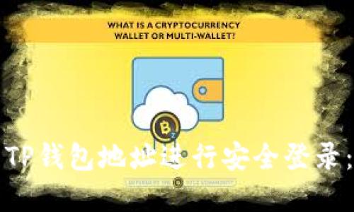 如何使用TP钱包地址进行安全登录：完整指南