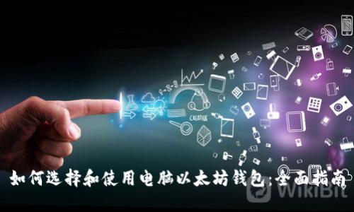 如何选择和使用电脑以太坊钱包：全面指南