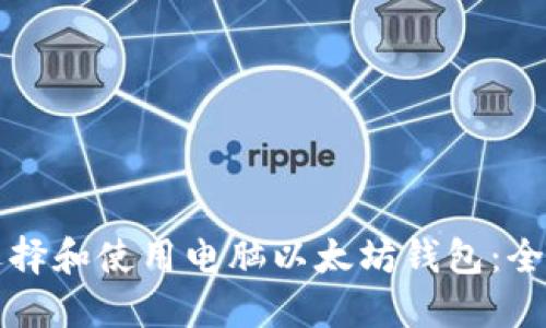 如何选择和使用电脑以太坊钱包：全面指南