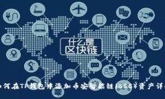 如何在TP钱包中添加币安智