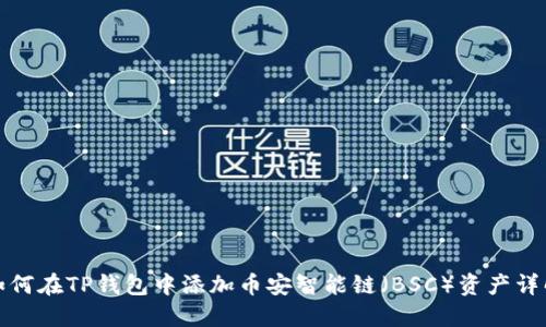 如何在TP钱包中添加币安智能链（BSC）资产详解
