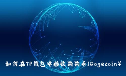 如何在TP钱包中接收狗狗币（Dogecoin）