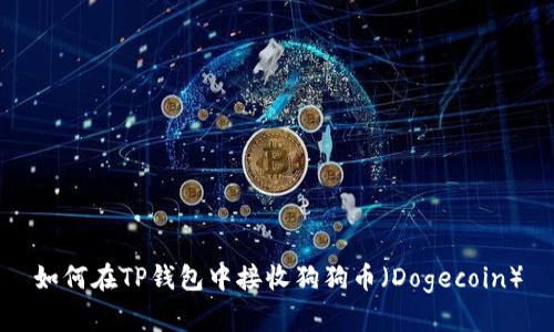 如何在TP钱包中接收狗狗币（Dogecoin）