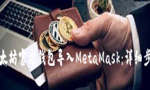 如何将以太坊官方钱包导入MetaMask：详细步骤与指南