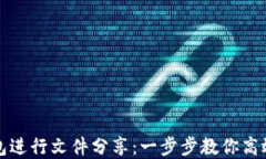 如何使用TP钱包进行文件分