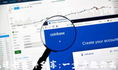 
如何使用TP钱包进行文件分享：一步步教你高效利用百度网盘