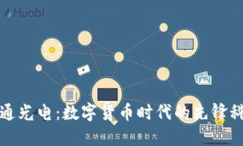 亨通光电：数字货币时代的先锋科技