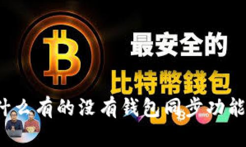 TP钱包为什么有的没有钱包同步功能？深入解析