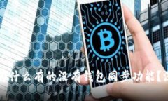 TP钱包为什么有的没有钱包