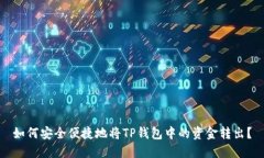 如何安全便捷地将TP钱包中