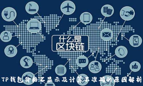   
TP钱包价格不显示及计算不准确的原因解析