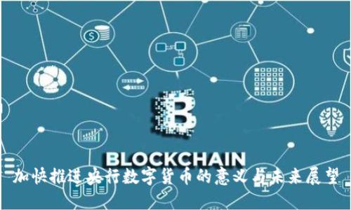 加快推进央行数字货币的意义与未来展望