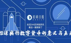 加快推进央行数字货币的