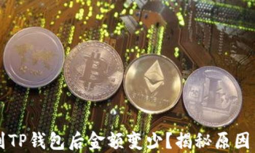 
为什么转到TP钱包后金额变少？揭秘原因与解决办法