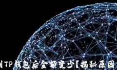 为什么转到TP钱包后金额变