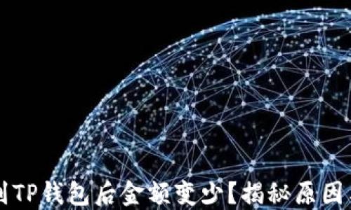 
为什么转到TP钱包后金额变少？揭秘原因与解决办法