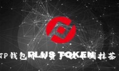 如何将TP钱包中的资产提币