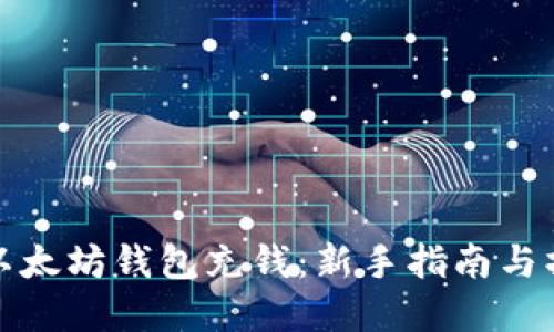 如何往以太坊钱包充钱：新手指南与操作建议