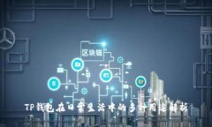 TP钱包在日常生活中的多种