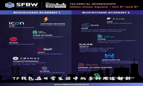 TP钱包在日常生活中的多种用途解析