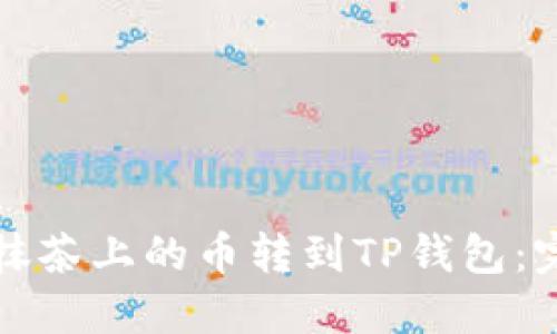 如何将抹茶上的币转到TP钱包：完整指南