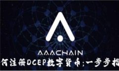   如何注册DCEP数字货币：