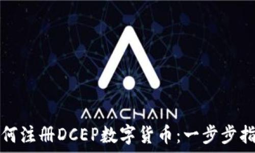   
如何注册DCEP数字货币：一步步指导